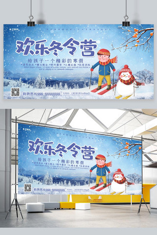 冬令营招生海报模板_创意卡通欢乐冬令营展板