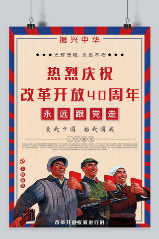复古改革开放40周年海报
