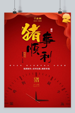 2019春节诸事顺利海报
