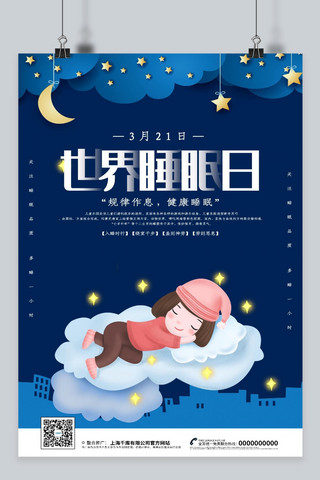 睡眠海报模板_创意2019世界睡眠日海报