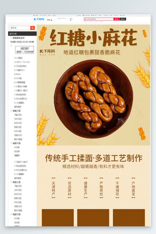 红糖大枣海报模板_零食美食小麻花咖啡色简约详情页