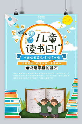 588海报模板_国际儿童读书日588ku