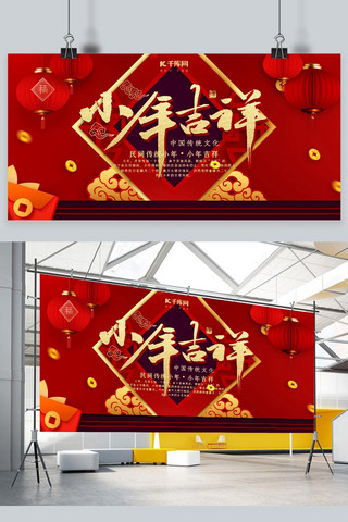 创意中国风小年吉祥展板