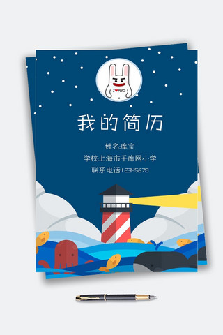 可爱航海风格小升初Word简历模板