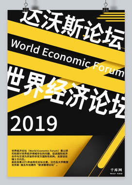 撞色简约达沃斯世界经济论坛海报
