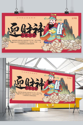 财神节海报模板_财神节迎财神红色国潮手绘展板