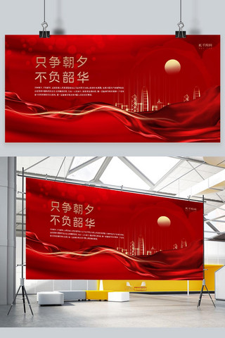 红色红色飘带海报模板_只争朝夕飘带红色经典大气展板