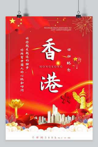 香港回归21周年海报模板_千库网原创香港回归21周年海报