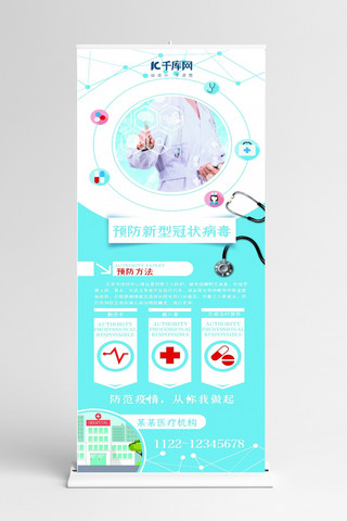 新型冠状病毒展板海报模板_新型冠状病毒医生蓝色扁平展架