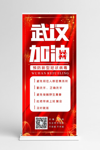 红色中国展架海报模板_加油武汉爱心红色简约展架