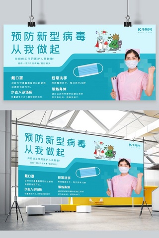 预防卫生疾病展板海报模板_预防新型冠状病毒护士绿色插画展板