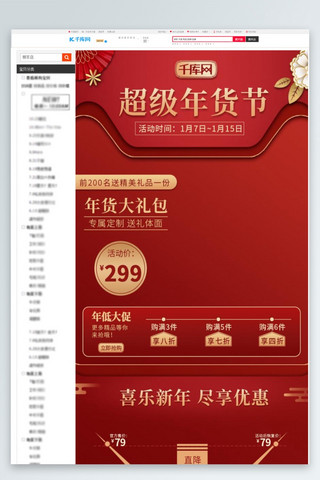 国风销售海报模板_超级年货节猫头形态红色中国风详情页