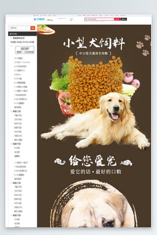 巨型猪饲料海报模板_宠物食品小型犬饲料棕色中式风电商设计详情页