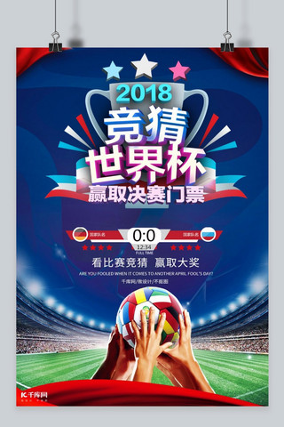 竞猜世界杯海报模板_千库网原创世界杯竞猜活动海报
