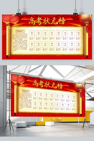 照片排版海报模板_高考状元榜照片墙红色调中国风展板