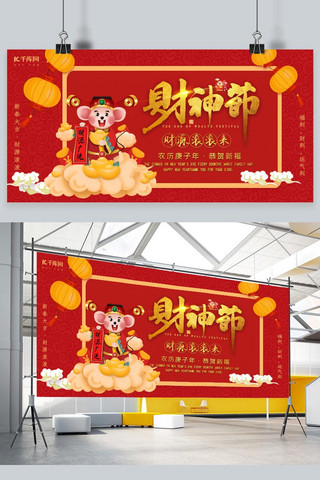 古典中国风展板海报模板_财神节财到红色中国风展板