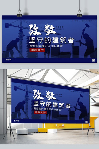 武汉建筑海报模板_致敬坚守的建筑者蓝色剪影风展板