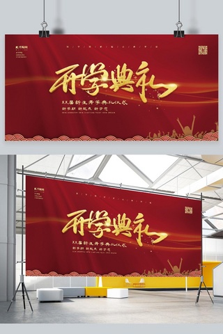 中国风学习海报海报模板_开学典礼开学季红色中国风展板