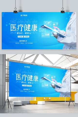 科技简约展板海报模板_医疗健康医生蓝色简约展板