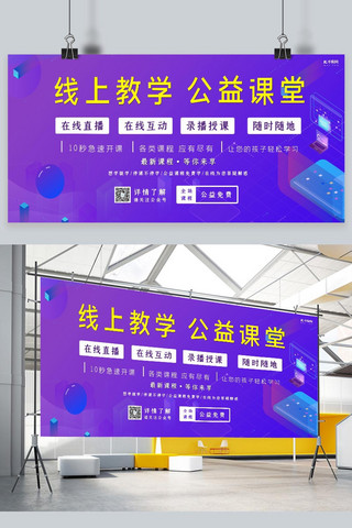 直播间开课海报模板_线上教公益课程电脑紫色简约展板