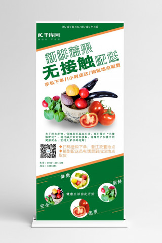 生鲜蔬果海报模板_无接触配送蔬果绿色简约展架