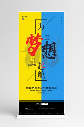 开学季x展架海报模板_开学季开学典礼梦想人物撞色黄蓝色简约风展架