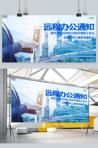 大气蓝色商务展板海报模板_远程办公通知电脑蓝色商务展板