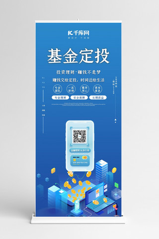 25d金融海报模板_基金定投金融理财蓝色扁平展架