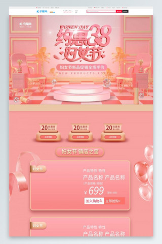 粉红色立体海报模板_约惠妇女节粉红色立体淘宝电商PC端首页模板