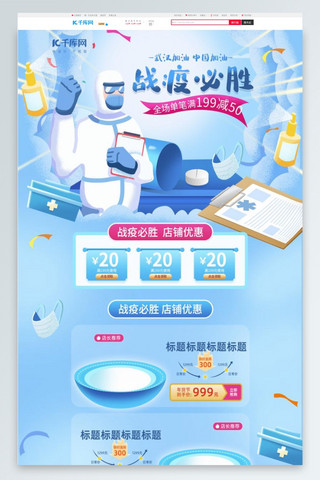 流感肺炎海报模板_蓝色医疗战胜肺炎电商首页模板