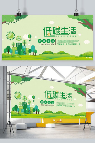 绿色简约低碳环保海报模板_公益低碳生活绿色简约展板