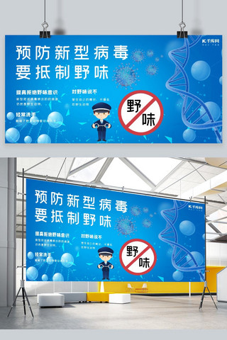 武汉疫情背景海报模板_抵制野味警察蓝色科技展板
