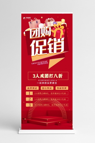 红色易拉宝喜庆海报模板_团购促销礼品红色促销喜庆展架
