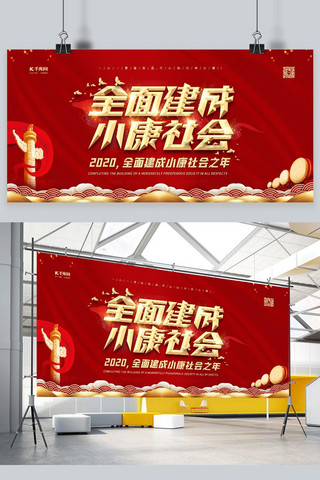 小康海报模板_小康社会全面建成小康社会红金色党建风展板