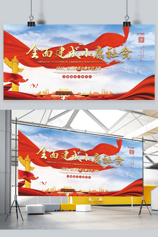 2020小康社会海报模板_小康社会全面建成小康社会红色党建风展板
