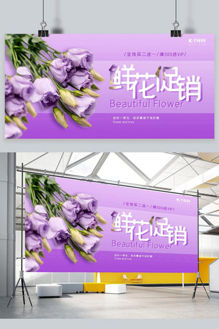 鲜花鲜花促销紫色简约展板