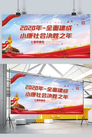 烫金2020海报模板_全面小康2020决胜年红色党建风展板