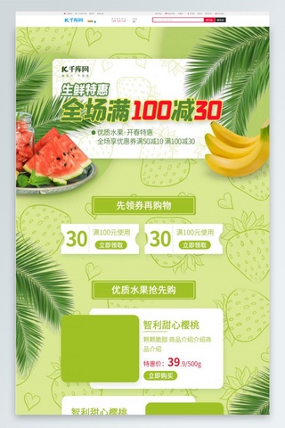 电商首页食品海报模板_生鲜水果绿色简约电商首页