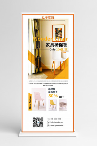 座位椅子海报模板_家具促销椅子橙色简约展架