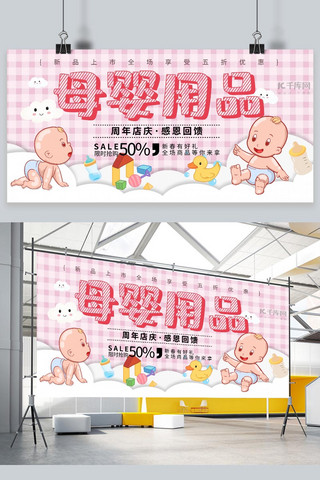 母婴用品店海报模板_母婴用品婴儿粉色简约促销宣传展板