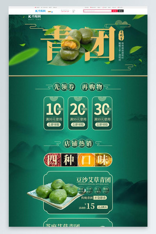 清明节绿色中国风食品青团电商首页
