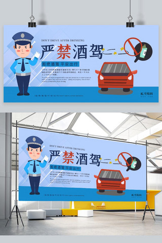 交通安全酒驾海报模板_交通文明严禁酒驾蓝色卡通展板