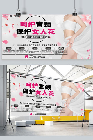医院宣传呵护宫颈保护女人粉色宣传展板