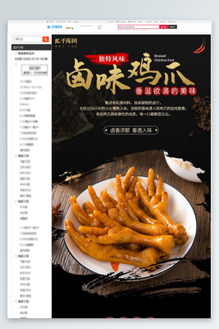 国风食品海报模板_卤味鸡爪鸡爪黑色中国风详情页