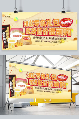 零食礼包海报模板_食品促销零食黄色促销风展板