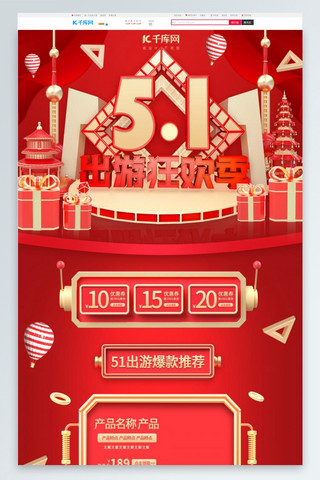 红色出游海报模板_51出游狂欢季红色C4D通用电商首页