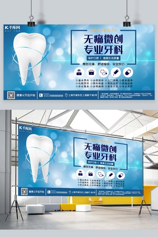 医院宣传牙科无痛微创蓝色宣传展板