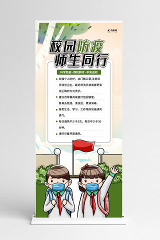 校园防疫师生同行淡黄色简约展架