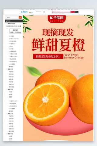 橘详情海报模板_鲜甜夏橙橙子红色简约详情页