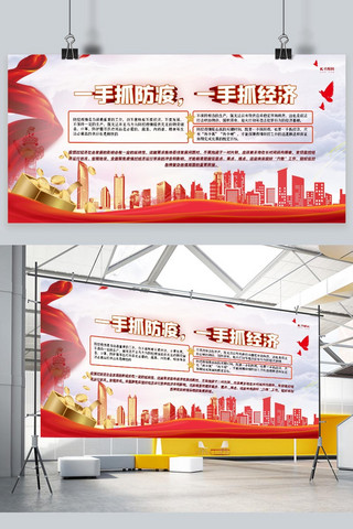 红色大气展板素材海报模板_一手抓经济一手抓防疫党建城市剪影红色大气展板